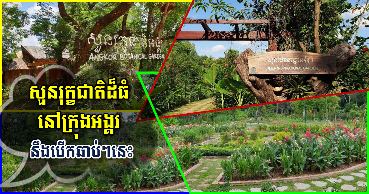 សួនរុក្ខជាតិអង្គរជាង១៥ហិកតា មានរចនាបទបែបខ្មែរ នឹងបើកដំណើរការឆាប់ៗនេះ