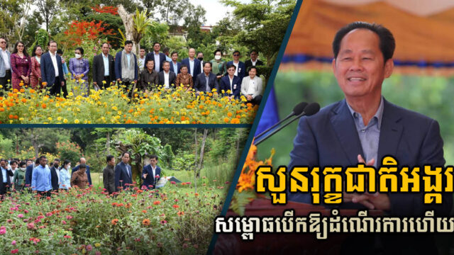 សួនរុក្ខជាតិអង្គរសម្ពោធដាក់ឱ្យដំណើរការជាផ្លូវការហើយ