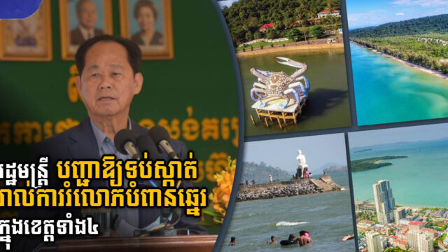 ឧបនាយករដ្ឋមន្ត្រី ជា សុផារ៉ា ណែនាំឱ្យទប់ស្កាត់ការរំលោភបំពានឆ្នេរ