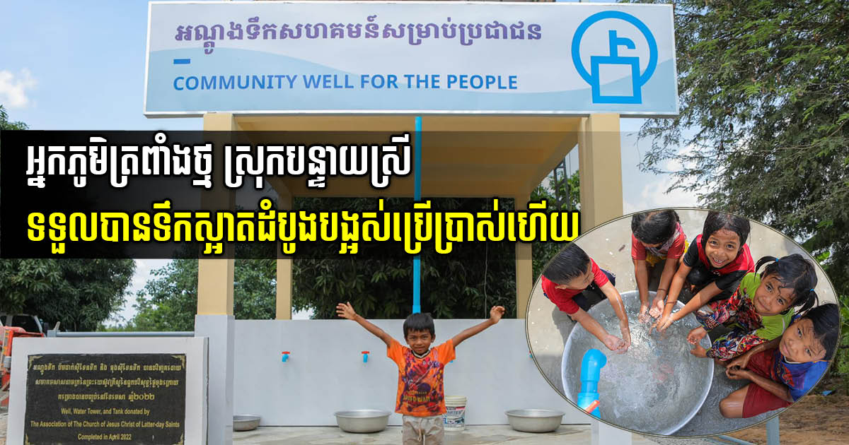 Over 200 Families in Banteay Srei District Receive Water Wells & Tanks with 10,000 Litre Capacity