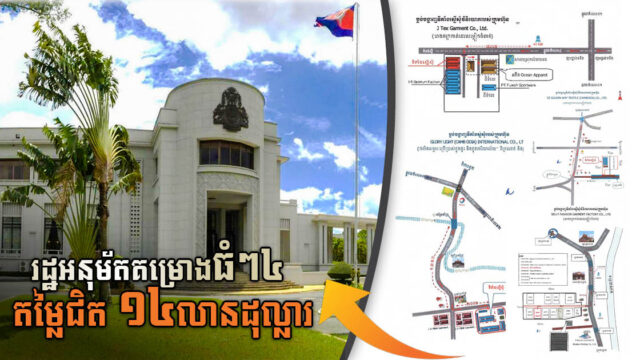 រដ្ឋបានអនុម័តគម្រោងធំៗថ្មីចំនួន៤ តម្លៃសរុបជិត ១៤លានដុល្លារ