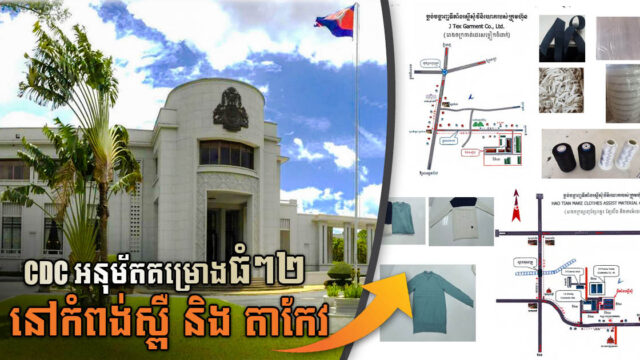 តាកែវ និងកំពង់ស្ពឺ ទទួលបានគម្រោងបង្កើតរោងចក្រថ្មីតម្លៃជាង៦លានដុល្លារ