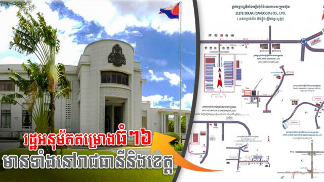 រដ្ឋអនុម័តគម្រោងវិនិយោគថ្មីចំនួន៦ ទុនសរុបរហូតជាង ១៥០លានដុល្លារ