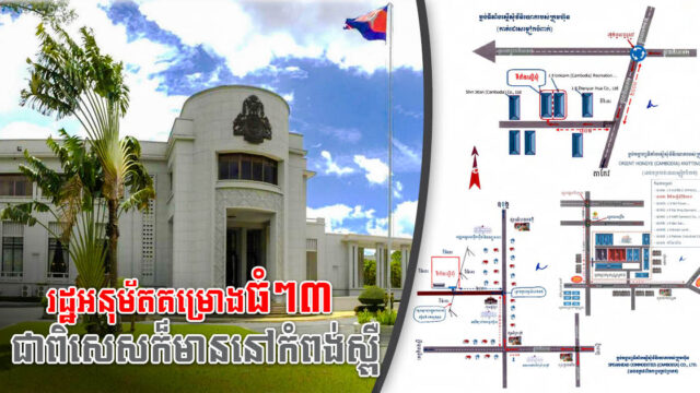 រដ្ឋអនុម័តគម្រោងវិនិយោគថ្មីធំៗ៣ តម្លៃជាង ១៨លានដុល្លារ