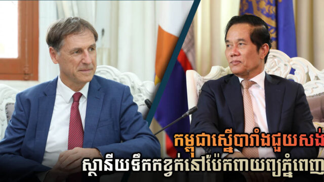 កម្ពុជាស្នើបារាំងជួយសង់ស្ថានីយប្រ​ព្រឹត្ត​កម្មទឹកកខ្វក់នៅប៉ែកពាយព្យក្រុងភ្នំពេញ