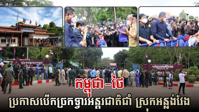 Cambodia-Thailand Reopen Anlong Veng International Gate After Two Years Closure