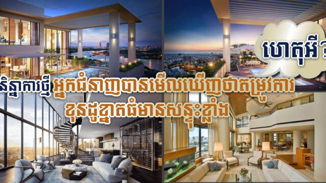 អ្នកជំនាញ៖ តម្រូវ​ការ​ខុន​ដូ​ខា្នតធំ​​នៅ​តែ​មាន​សន្ទុះ​ខ្លាំង ផ្ទុយពីការមើលឃើញរបស់អ្នកជំនាញផ្សេងទៀត