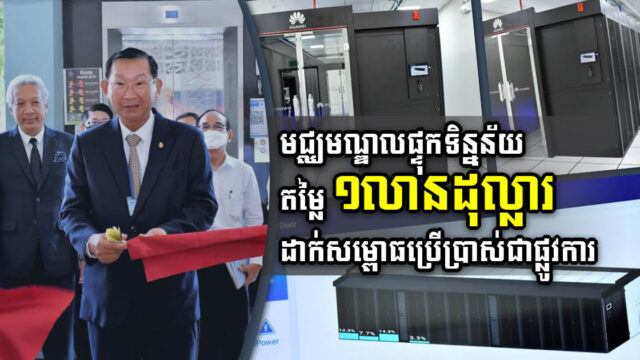 មជ្ឈមណ្ឌល​ទិន្នន័យ​ (Data Center) តម្លៃ ១លានដុល្លារដាក់សម្ពោធប្រើប្រាស់ជាផ្លូវការហើយ