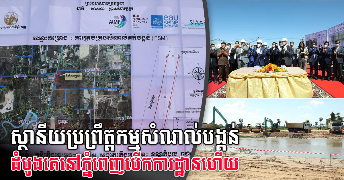 Ground Broken on First Faecal Sludge Treatment Plant in Phnom Penh