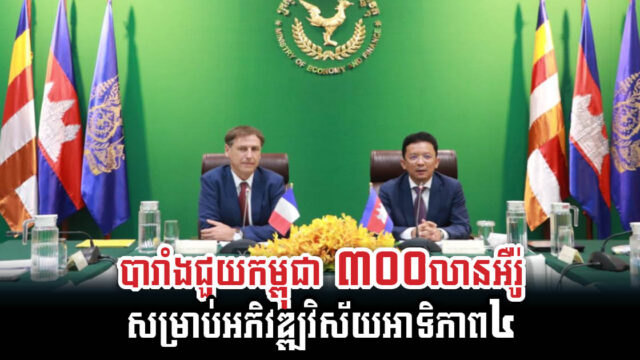 បារាំងផ្តល់ជំនួយដល់កម្ពុជា ផ្តោតលើវិស័យអាទិភាព ដល់ឆ្នាំ២០២៤