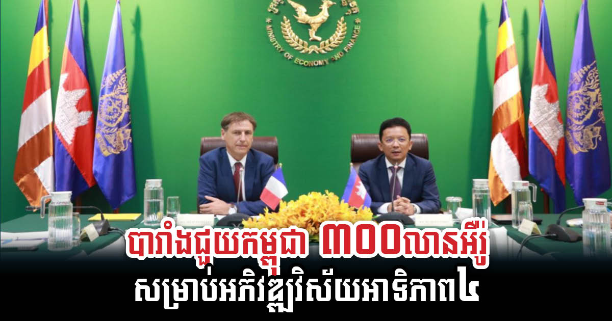 France Provides Assistance to Cambodia, Focusing on Priority Areas Until 2024