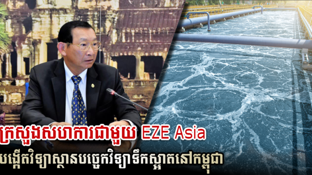 ក្រសួងឧស្សាហកម្មសហការជាមួយវិស័យឯកជនចង់បង្កើតវិទ្យាស្ថាន​បណ្តុះបណ្តាល​បច្ចេកវិទ្យា​ទឹកស្អាត