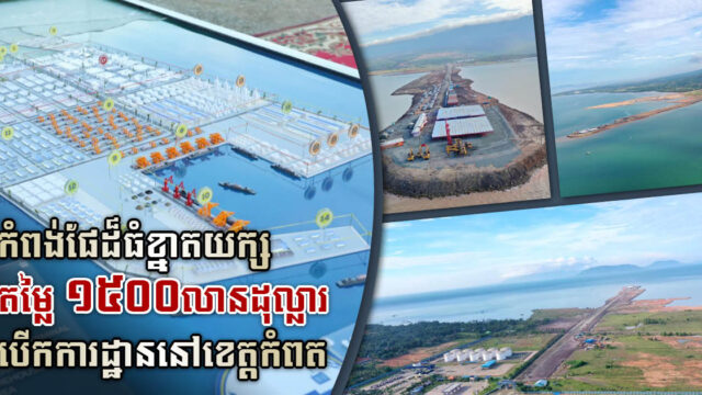 កំពង់ផែកម្រិតអន្តរជាតិ តម្លៃ ១៥០០លានដុល្លារ​ បើកការដ្ឋានសាងសង់នៅខេត្តកំពត