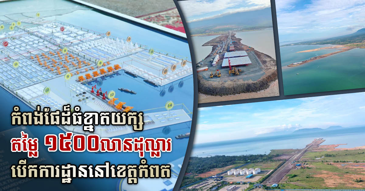 Ground Broken on US$1.5 billion International Port in Kampot Province