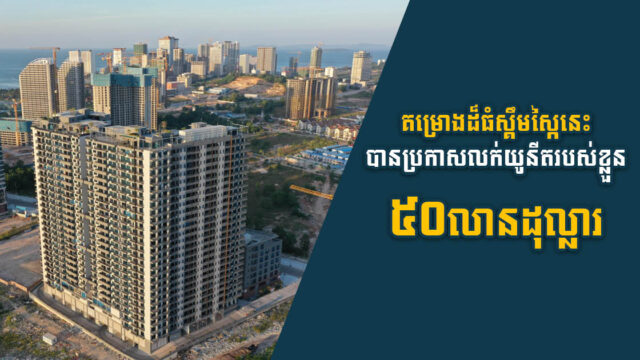 Hong Lai Huat គ្រោងនឹង​លក់​យូនីតនៃគម្រោងអភិវឌ្ឍន៍នៅខេត្តព្រះសីហនុ តម្លៃ​៥០​លាន​ដុល្លារ​