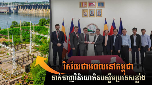 ប្រទេសអូទ្រីសចង់វិនិយោគបច្ចេកវិទ្យាក្នុងវិស័យស្ថានីយវារីអគ្គិសនី