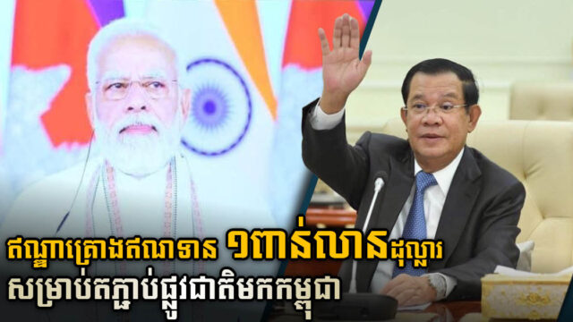 កម្ពុជា-ឥណ្ឌាពិភាក្សាលើគម្រោងតភ្ជាប់គម្រោងហាយវេត្រីភាគីមកកម្ពុជា