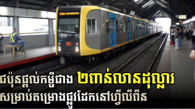 ជប៉ុន​​ផ្តល់​កម្ចី​ដល់​ហ្វីលីពីន​ជាង ២ពាន់​លាន​ដុល្លារ​សម្រាប់​គម្រោង​ផ្លូវដែក Metro Manila