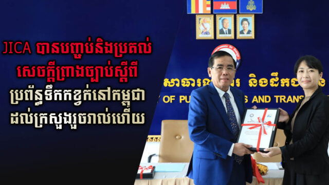 JICA បានបញ្ចប់ការរៀបចំសេចក្តីព្រាងច្បាប់ស្តីពីប្រព័ន្ធទឹកកខ្វក់ នៅកម្ពុជា