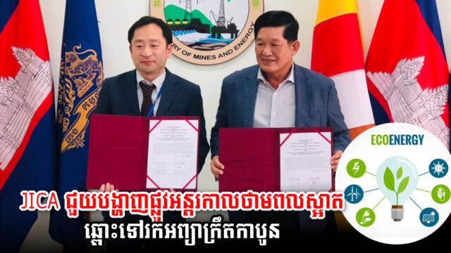 ក្រសួងរ៉ែ និង JICA គ្រោងរៀបចំផែនទីបង្ហាញផ្លូវអន្តរកាលថាមពលស្អាតឆ្ពោះទៅរកអព្យាក្រឹតកាបូន