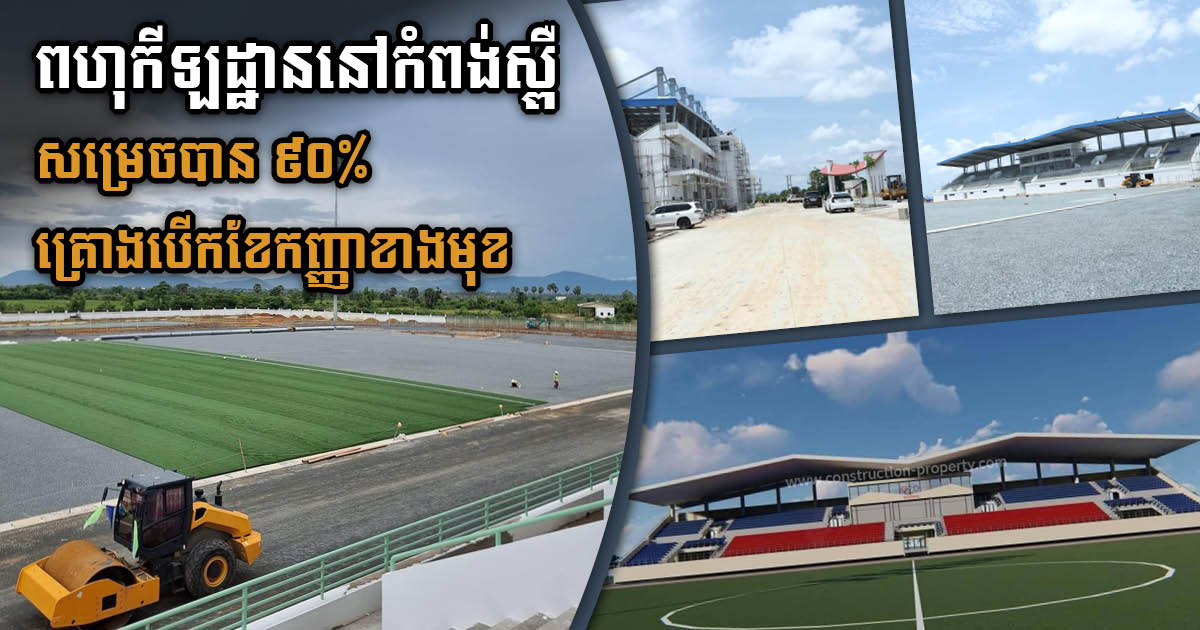 Kampong Speu Stadium​ Construction 90% Complete, Scheduled for Inauguration in September