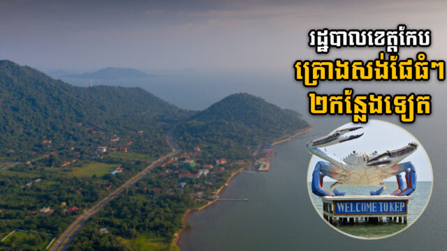រដ្ឋបាលខេត្តកែបគ្រោងសង់ចំណតកំពង់ផែចំនួនពីរកន្លែង ក្រោមគម្រោងរបស់ ADB