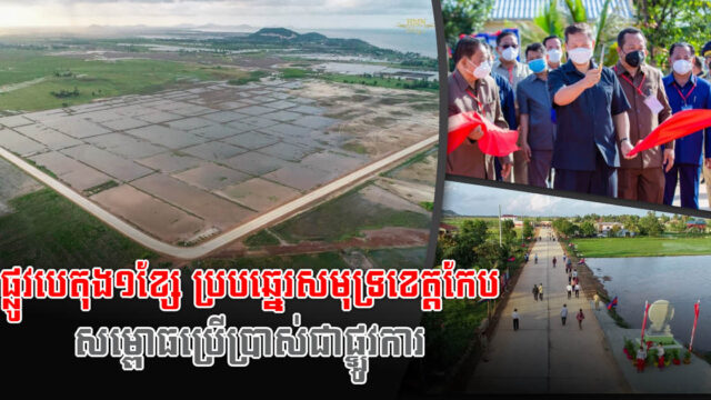 ផ្លូវបេតុង១ខ្សែ នៅដំណាក់ចង្អើរខេត្តកែប សម្ពោធបើកឲ្យប្រើប្រាស់ហើយ