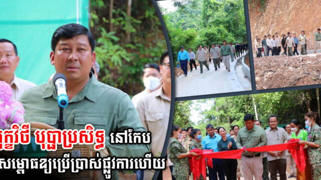 រុក្ខវិថីប្រវែង៦ពាន់ម៉ែត្រ ក្នុងឧទ្យានជាតិកែប សម្ភោធដាក់ឱ្យប្រើប្រាស់ជាផ្លូវការ