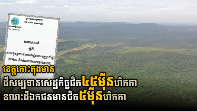 ខេត្តកោះកុង មានដីសម្បទានសេដ្ឋកិច្ចជិត ៤៥ម៉ឺនហិកតា