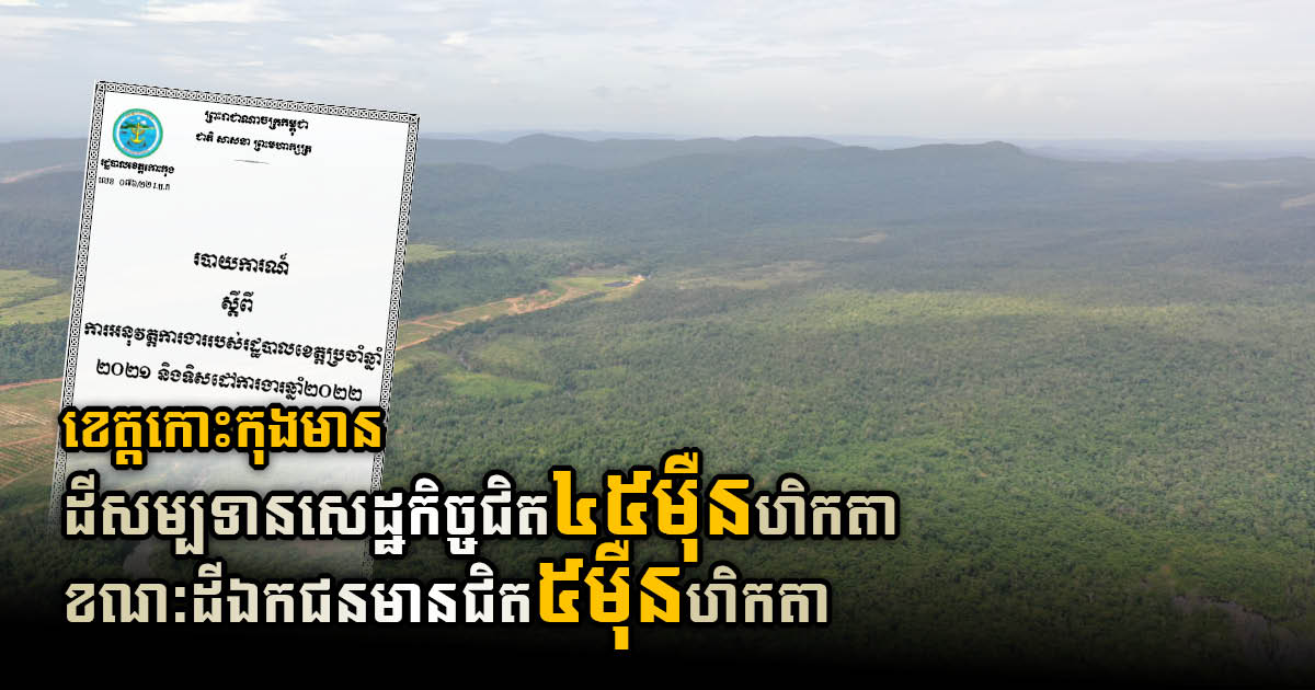 ខេត្តកោះកុង មានដីសម្បទានសេដ្ឋកិច្ចជិត ៤៥ម៉ឺនហិកតា