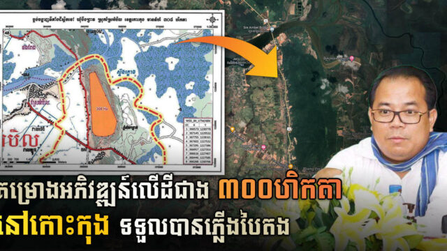 គម្រោងវិនិយោគអភិវឌ្ឍន៍ទេសចរណ៍ធម្មជាតិ ទំហំ ៣០៨ហិកតា ទទួលបានការអនុញ្ញាត