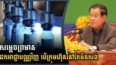 រដ្ឋនឹងបោះទុនសង់រោងចក្រវ៉ាក់សាំងខ្លួនឯង បើក្រុមហ៊ុនបានអាជ្ញាបណ្ណហើយមិនសង់