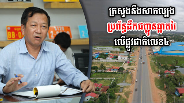 កម្ពុជានឹងដាក់គម្រោងសាកល្បងប្រព័ន្ធដឹកជញ្ជូនឆ្លាតវៃលើផ្លូវជាតិលេខ៤