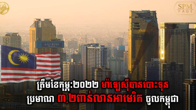 ម៉ាឡេស៊ីដាក់ទុនវិនិយោគជាង ៣ពាន់លានដុល្លារ នៅកម្ពុជា