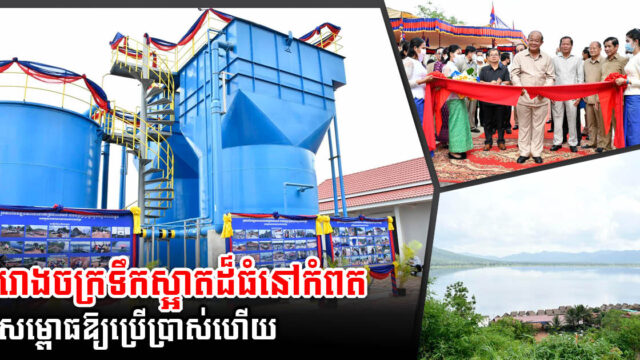 រោងចក្រប្រព្រឹត្តិកម្មទឹកស្អាតខេត្តកំពត តម្លៃជាង២ លានដុល្លារដាក់ឲ្យប្រើ​ប្រាស់ជាផ្លូវការ