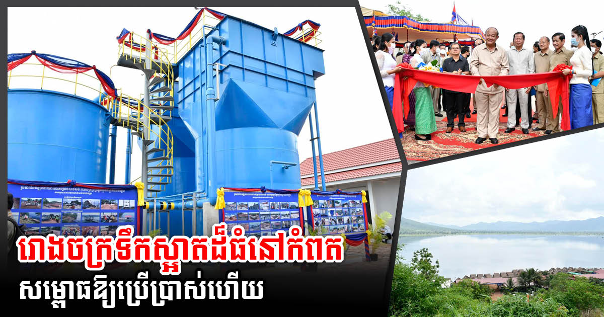 Mlech Water Treatment Facility in Kampot Worth Over US$2M Officially Inaugurated