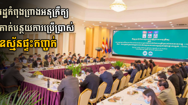 រដ្ឋកំពុងព្រាងអនុក្រឹត្យកាត់បន្ថយការប្រើប្រាស់ឧស្ម័នផ្ទះកញ្ចក់ជំរុញការវិនិយោគថាមពលស្អាត