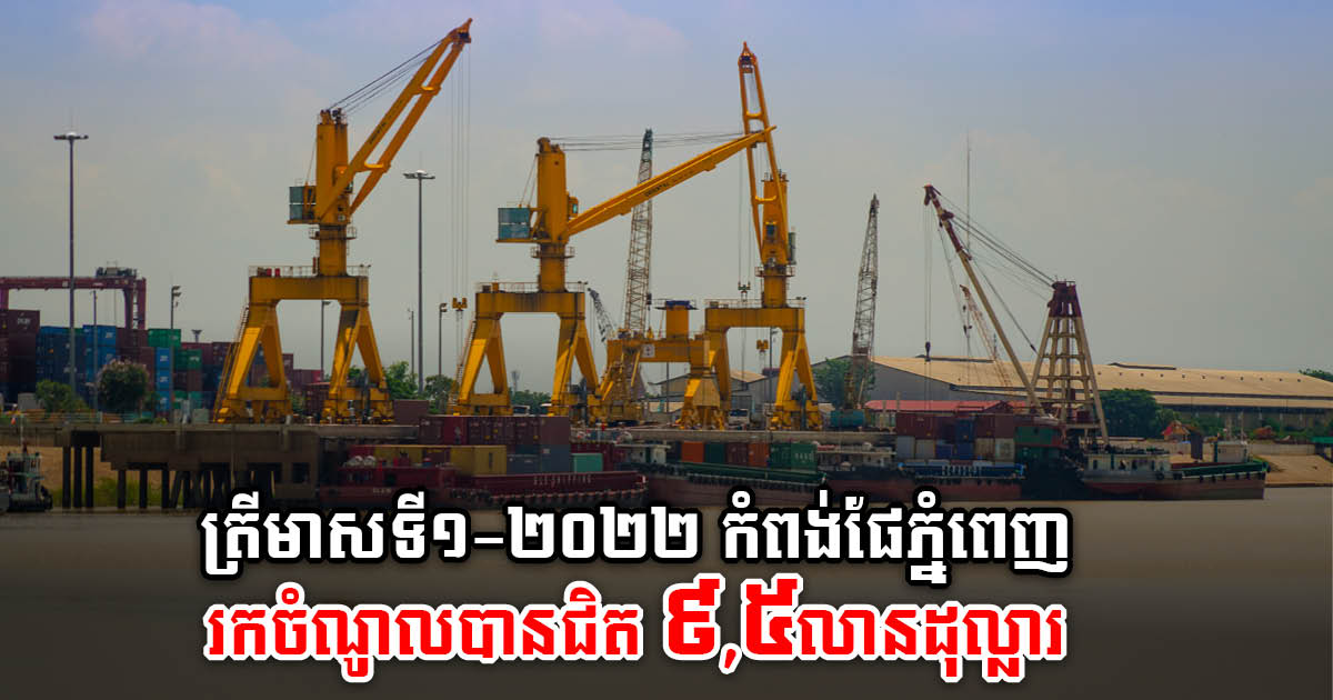 Phnom Penh Autonomous Port Earns Almost US$9.5 million in Q1 2022