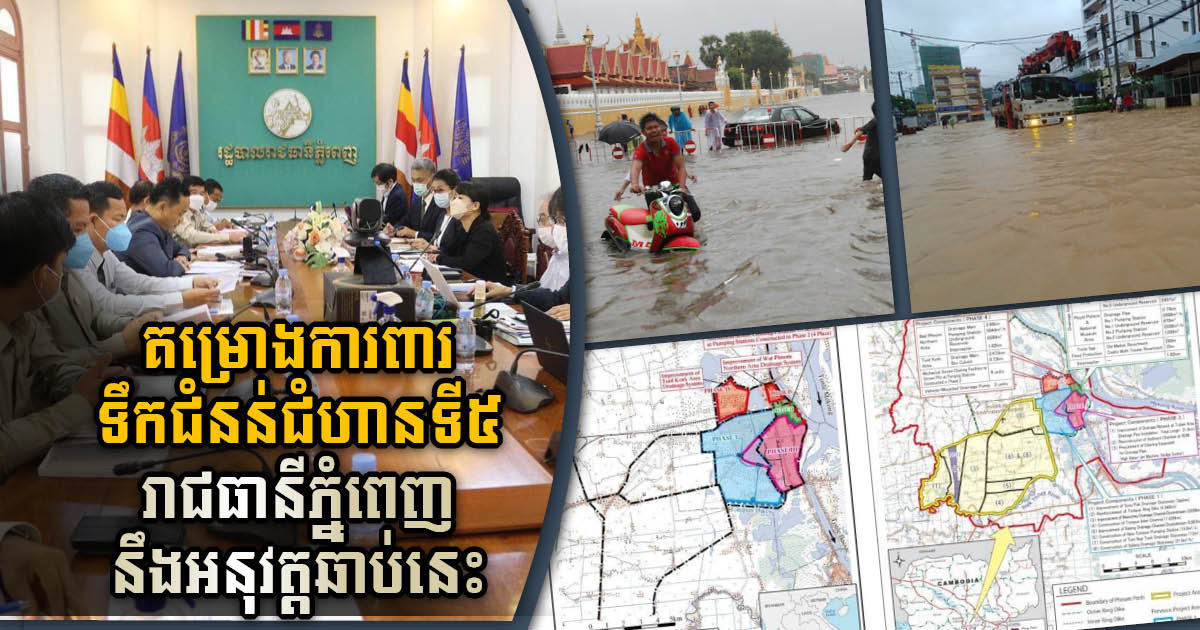 Phnom Penh Flood Protection Phase 5 to Be Begun Soon