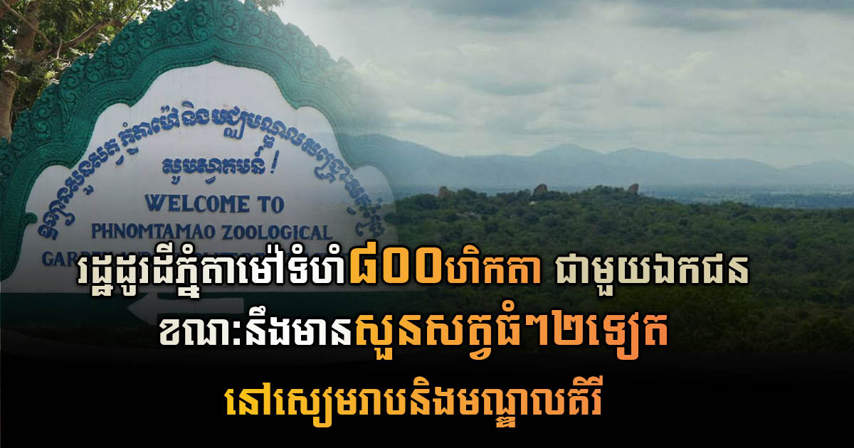 Government exchanges 800 hectares of land in the Phnom Tamao Zoo area with the private sector