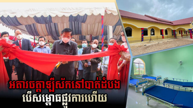 អគារចត្តាឡីស័កនៅខេត្តបាត់ដំបងតម្លៃជាង ១៧ម៉ឺនដុល្លារ ដាក់ឲ្យដំណើរការហើយ