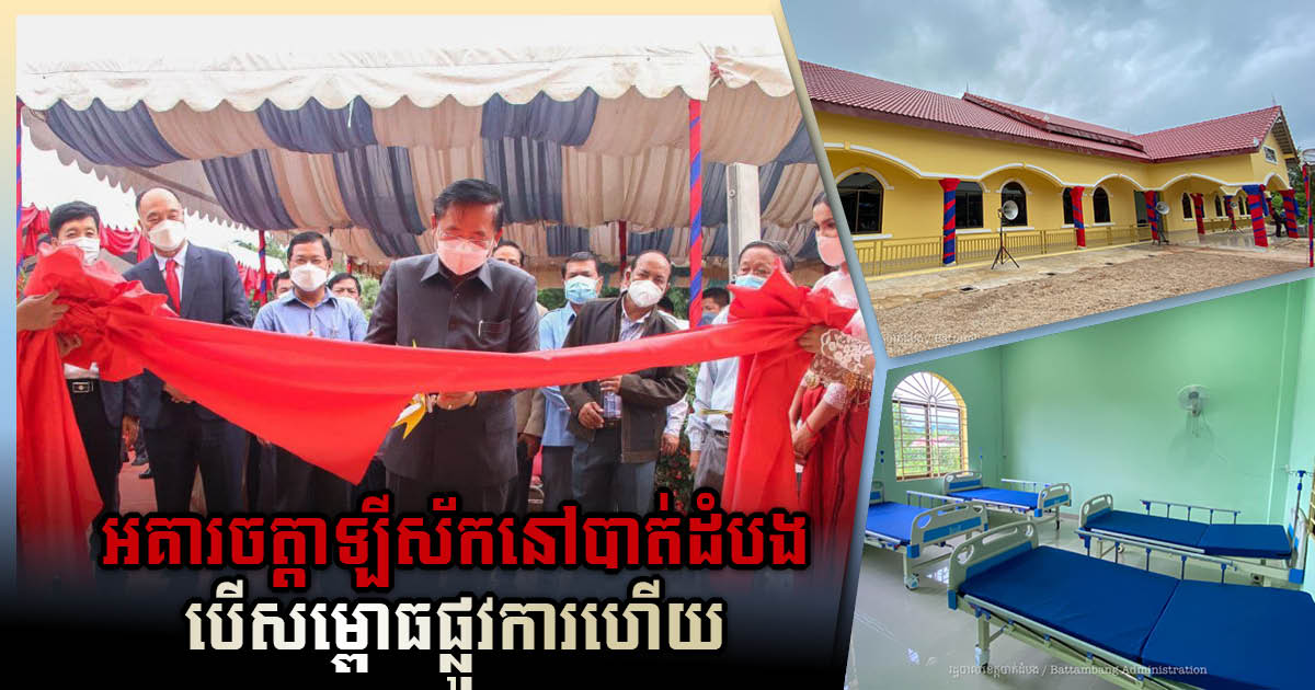 Quarantine Centre in Battambang Province Officially Announced