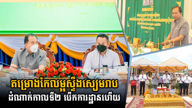 គម្រោងស្តារនិងកែលម្អស្ទឹងសៀមរាបដំណាក់កាលទី២ ចាប់បើកការដ្ឋានហើយ