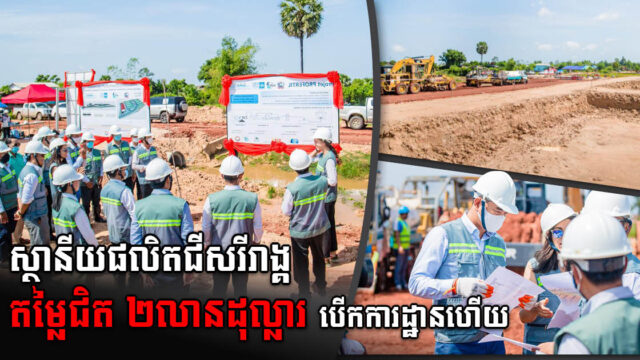 ស្ថានីយផលិតជីសរីរាង្គតម្លៃជិត ២លានដុល្លារ នៅសៀមរាបបើកការដ្ឋានជាផ្លូវការ
