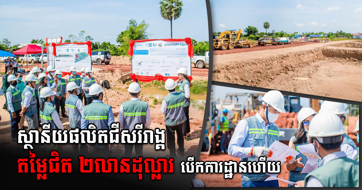 Siem Reap Organic Fertiliser Plant Worth About US$1.8M Officially Breaks Ground