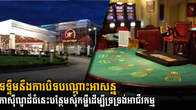 ក្រុមហ៊ុន Donaco International  ស្នើឥណទាន៥លានដុល្លារទ្រទ្រង់កាស៊ីណូនៅប៉ោយប៉ែត