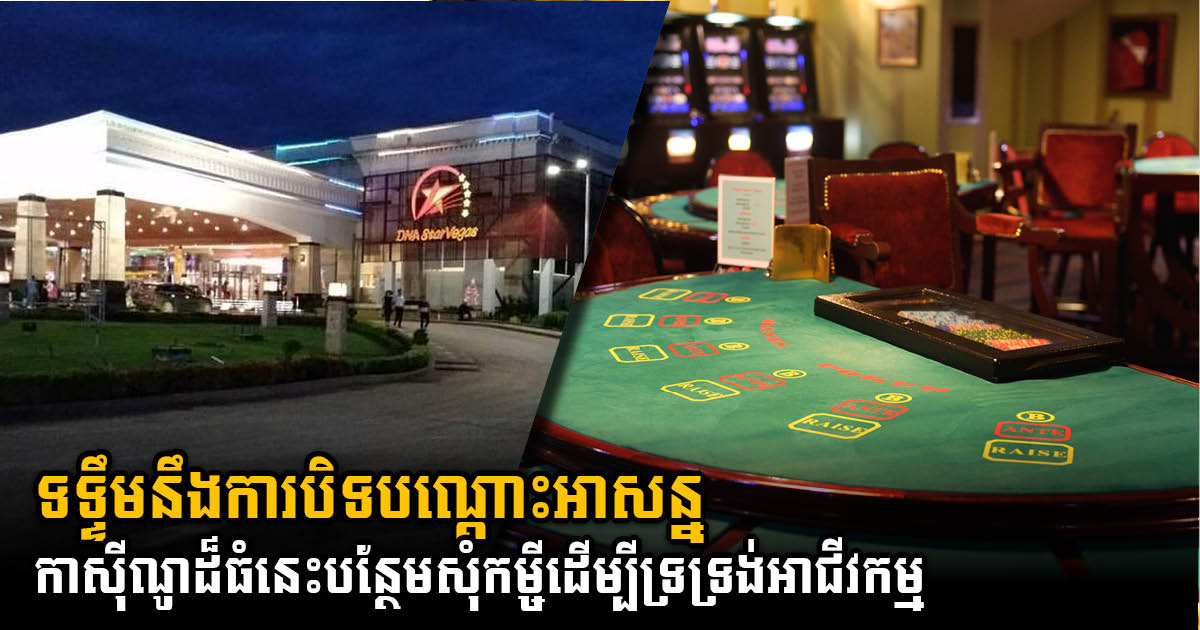 ក្រុមហ៊ុន Donaco International  ស្នើឥណទាន៥លានដុល្លារទ្រទ្រង់កាស៊ីណូនៅប៉ោយប៉ែត