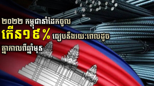 ៤ខែដំបូង ឆ្នាំ២០២២ កម្ពុជានាំចូលដែក និងដែកថែបសរុប ១១៩លានដុល្លារ