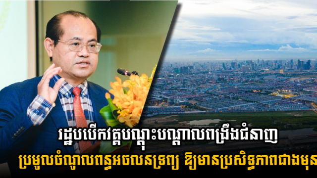 អគ្គនាយកដ្ឋានពន្ធដារ ពង្រឹងជំនាញលើវិស័យអចលនទ្រព្យ ដើម្បីប្រសិទ្ធភាពនៃការប្រមូលចំណូល