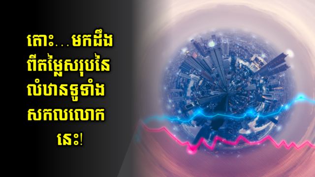 លំនៅឋានទូទាំងសកលលោកនេះ មានតម្លៃរហូតដល់ ២៦០ទ្រីលានដុល្លារ មិនបញ្ចូលអគារផ្សេងៗ